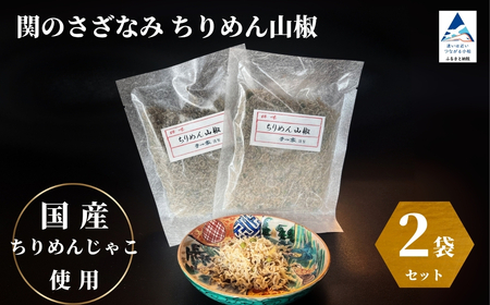 関のさざなみ ちりめん山椒 2個セット