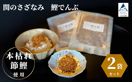 関のさざなみ 鰹でんぶ 2個セット ax007m01