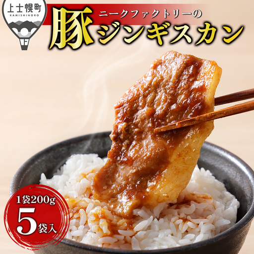 ニークファクトリー 十勝産豚 ジンギスカン 計1kg（200g×5袋） 北海道産 豚 肉 豚肉 国産 小分け 個包装 特製タレ 味付き フライパンで焼くだけ 時短 弁当 おかず お惣菜 冷凍