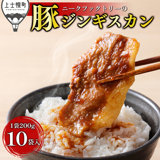 ニークファクトリー 十勝産豚 ジンギスカン 計2kg（200g×10袋） 北海道産 豚肉 国産 小分け フライパンでサッと焼くだけ 時短 おかず お惣菜