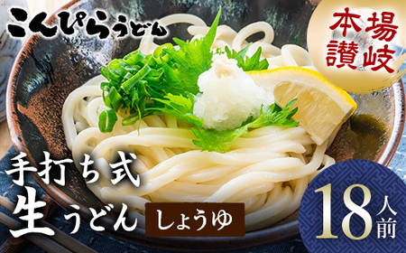 本場讃岐手打ち式！ 生うどん こんぴらうどん しょうゆ18人前 本場 麺 手打ち 生麺 うどんつゆ かけつゆ 食品 名産品 ギフト 贈り物 四国 F5J-1257