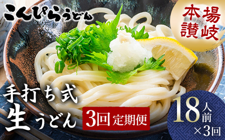 【3回定期便】本場讃岐手打ち式！ 生うどんこんぴらうどん 18人前×3回 つゆ3種類 だし醤油 かけつゆ ぶっかけだし 麺 手打ち 生麺 うどんつゆ 食品 名産品 ギフト 贈り物 四国 F5J-1264