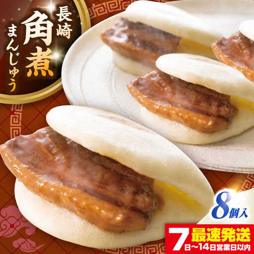 長崎角煮まんじゅう8個入り(袋)《壱岐市》【岩崎本舗】冷凍 豚 豚角煮 角煮饅頭 簡単調理 おやつ お取り寄せ 長崎[JHA006]