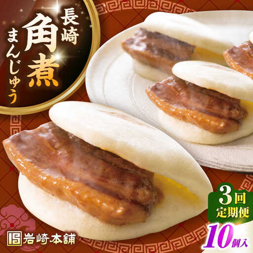【全3回定期便】長崎角煮まんじゅう10個入り(袋)《壱岐市》【岩崎本舗】冷凍 豚 豚角煮 角煮饅頭 簡単調理 おやつ お取り寄せ 長崎[JHA013]