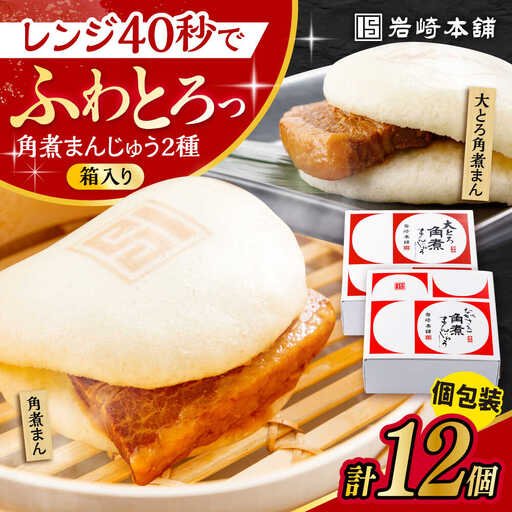 長崎 角煮まんじゅう 6個・ 大とろ 角煮まんじゅう 6個 計12個セット 化粧箱入り / 角煮 かくに 角煮饅頭 おかず 惣菜 / 大村市 / 岩崎本舗 [ACAH075]