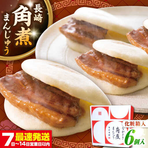 【お中元】【化粧箱入り】長崎角煮まんじゅう 6個　《壱岐市》【岩崎本舗】冷凍 豚 豚角煮 角煮饅頭 簡単調理 おやつ お取り寄せ 長崎[JHA016]