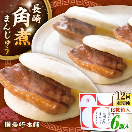 【全12回定期便】【化粧箱入り】長崎角煮まんじゅう 6個　《壱岐市》【岩崎本舗】冷凍 豚 豚角煮 角煮饅頭 簡単調理 おやつ お取り寄せ 長崎[JHA020]
