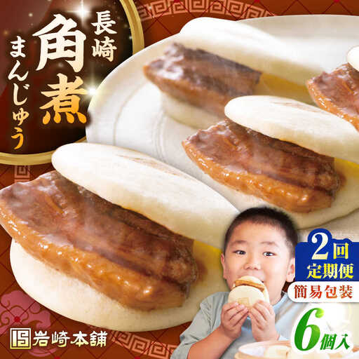 【全2回定期便】【簡易包装】長崎角煮まんじゅう 6個　《壱岐市》【岩崎本舗】冷凍 豚 豚角煮 角煮饅頭 簡単調理 おやつ お取り寄せ 長崎[JHA042]