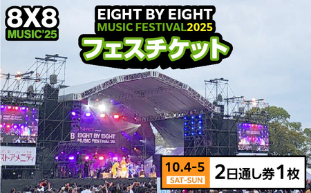 8×8MUSICFESTIVAL2025 チケット 10月4日(土)〜10月5日(日) 2日通し券_× MUSIC FESTIVAL 2025 チケット 10月4日 5日 2日 通し券 久留米百年公園 音楽 飲食 大型 フェス 屋外 野外 イベント バンド グループ アーティスト パフォーマンス フェスティバル お取り寄せ 福岡県 久留米市 送料無料 〔Rd034〕