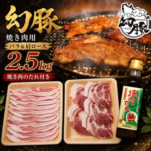 信州 飯田 の ブランド豚 「 幻豚 」 焼肉 用 バラ肉 & 肩ロース ステーキ ( 合計 2.5kg ) セット【 焼肉のたれ 付】 | 信州 長野県 飯田市