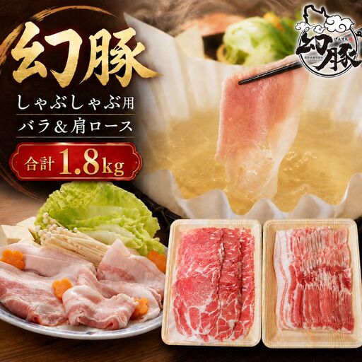 信州 飯田 の ブランド豚「幻豚」 しゃぶしゃぶ用 バラ肉 & 肩ロース ( 合計 1.8kg ) セット | 信州 長野県 飯田市