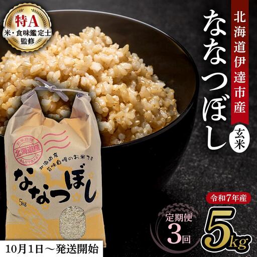 【定期便】令和7年産 北海道伊達市産 ななつぼし 玄米 5kg×3回 コメ 米 こめ ブランド米 送料無料 伊達市