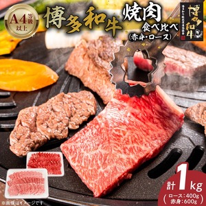 博多和牛赤身・ロース焼肉食べ比べ　計1kg_博多和牛 赤身 ロース 焼肉 食べ比べ 計 1kg 黒毛和牛 国産 九州産 福岡県産 国産牛 ブランド牛 牛肉 和牛 肉 お肉 溢れる 旨味 凝縮 サシ 甘味 至福の時 赤身肉 ロース肉 冷凍 バーベキュー お取り寄せ グルメ 福岡県 久留米市 送料無料 〔Ab043〕
