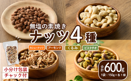 ナッツ4種詰め合わせ(600g)クルミ アーモンド 胡桃 カシューナッツ ピスタチオ 小分け 食塩不使用 無塩 素焼き ノンオイル 油不使用 おつまみ おやつ 常温 常温保存 チャック付き[ksg1726][nono'smuffin]