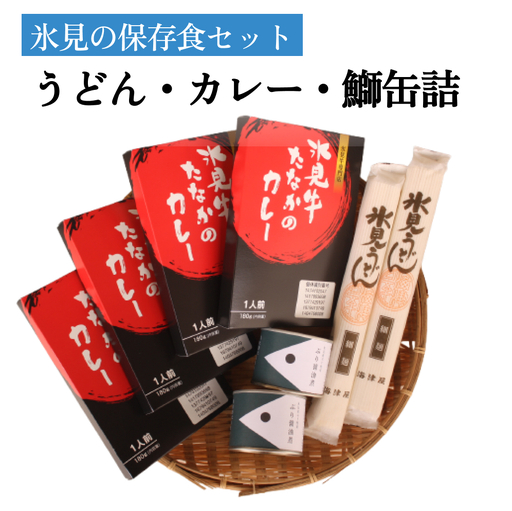 氷見の保存食セット うどん・カレー・鰤缶詰 富山県 氷見市 防災 カレー レトルト 缶詰 セット