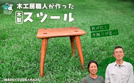 [木製手作りスツール]木工房の職人が作ったスツール 1脚 | スツール