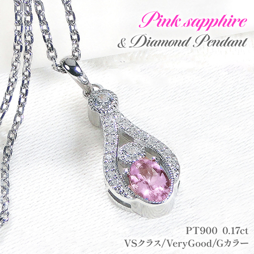 ペンダント ネックレス PT900 プラチナ 0.17ct ダイヤモンド ピンクサファイア しずく つゆ型 ミル アンティーク誕生石 大粒 ジュエリー 【f253-pt-psa】