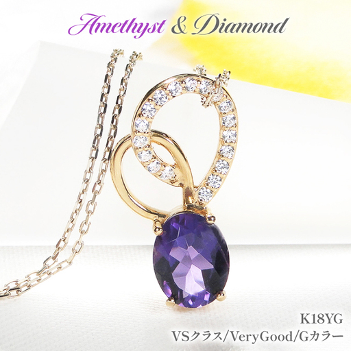 ペンダント ネックレス K18YG イエローゴールド 0.18ct ダイヤモンド アメジスト 大粒 オーバル 誕生石 華やか ハート 大ぶり 【f274-am-k18yg】