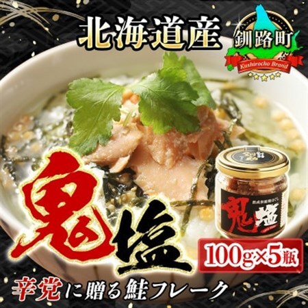 [北海道産]熟成した 秋鮭のみを使用した 鮭フレーク 鬼塩 100g×5個_焼鮭の 秋鮭 秋サケ 手ほぐし フレーク 冷凍 国産 小分け 調理済み 一人暮らし セット おかず 冷凍 定期便 魚介類 海鮮 絶品 人気 笹谷商店 直営 釧之助本店 高級 北海道 釧路町 釧路超 特産品 _[配送不可地域:離島]