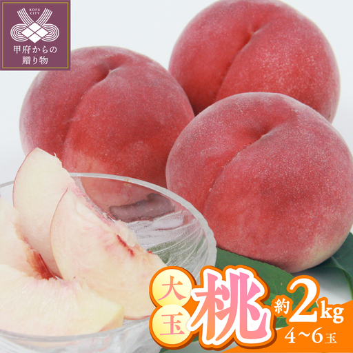 〈2026年度配送分〉甲府市産　大玉桃　約2kg (4～6玉)