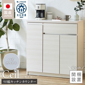 【開梱設置】キッチンカウンター 【セイル 90 CT】ハイホワイト_開梱設置 キッチンカウンター セイル 90 CT 大川家具 ハイホワイト キッチン 家具 完成品 食器棚 カウンター 耐震 天板 耐久性 機能性抜群 収納 お洒落 日本製 お取り寄せ 福岡県 久留米市 送料無料 〔Qd050-01〕
