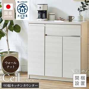 【開梱設置】キッチンカウンター 【セイル 90 CT】ウォールナット_開梱設置 キッチンカウンター セイル 90 CT 大川家具 ウォールナット キッチン 家具 完成品 食器棚 カウンター 耐震 天板 耐久性 機能性抜群 収納 お洒落 日本製 お取り寄せ 福岡県 久留米市 送料無料 〔Qd050-03〕