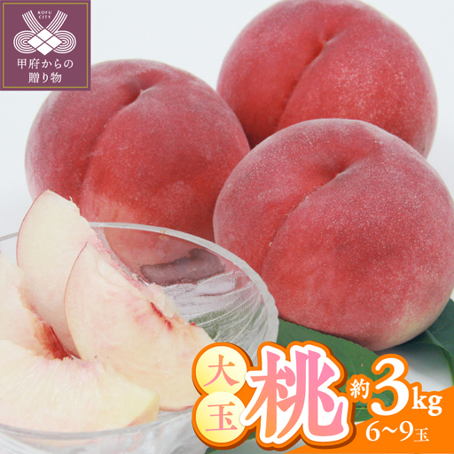 〈2026年度配送分〉甲府市産　大玉桃　約3kg (6～9玉)