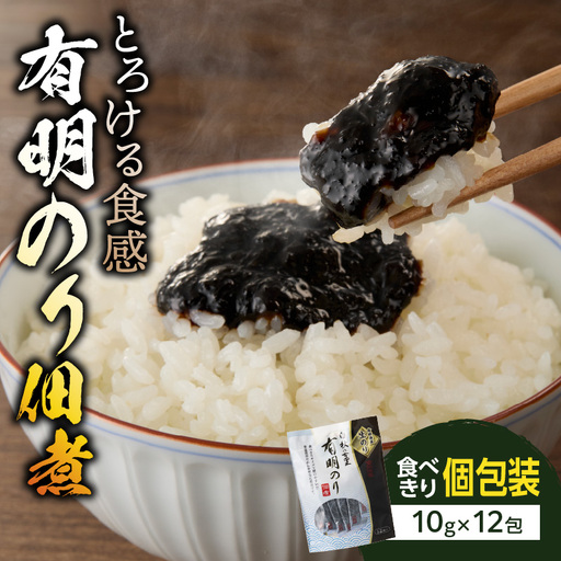 とろける食感 有明のり佃煮 食べきりサイズ 12食【メール便】 のり 海苔 海苔の佃煮 有明海産 生のり ポスト投函 個包装 食べきり 常温保存 お弁当 非常食 福岡 八女 ポスト投函 簡易包装 訳あり 200-004