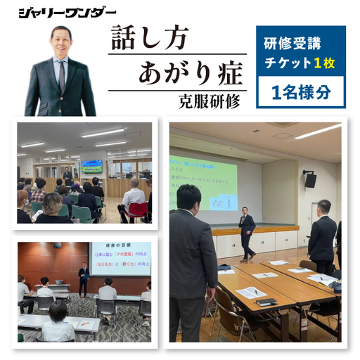 体験 チケット 話し方研修 あがり症克服研修 [1名様分]