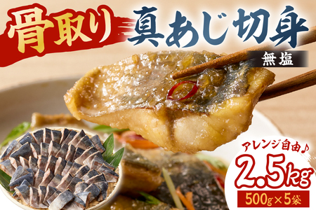 真あじの骨取り切身2.5kg(無塩)（500g×5袋）　mi0012-0168 ｱｼﾞ 真ｱｼﾞ 骨抜き 骨なし 冷凍 切り身 無塩 おかず お弁当