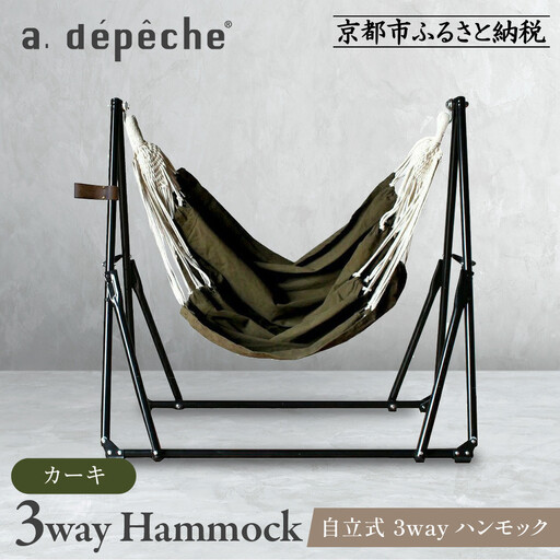 自立式 3way ハンモック 簡単組立/工具不要 カーキ ハンモック アデペシュ