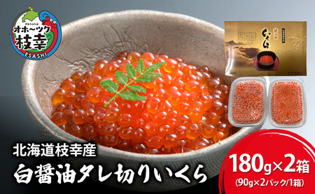 いくら 醤油いくら 秋鮭卵 白醤油 枝幸産 いくら【360g(90g×4)】