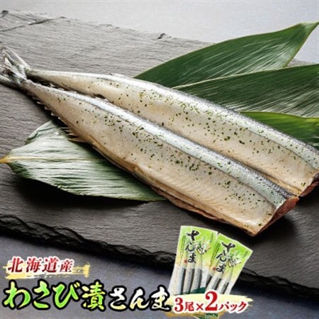 [北海道産]秋刀魚(サンマ)をわさび風味に 「わさび漬さんま」3尾×2個_北海道産 秋刀魚 サンマ を風味に さんま 魚 漬魚 セット ひもの 冷凍 魚介類 海鮮 絶品 人気 笹谷商店 直営 釧之助本店 高級 北海道 釧路町 釧路超 特産品 _[配送不可地域:離島]