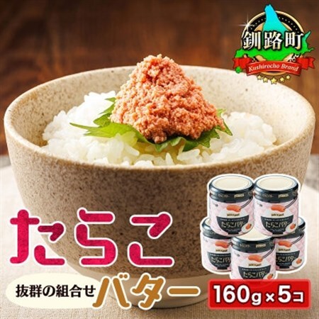 たらことバターの抜群の組合せ 「たらこバター」160g×5個_たらこ 小分け 北海道産 バター 使用 北海道 冷凍 調理済み 一人暮らし セット おかず 魚介類 海鮮 絶品 人気 笹谷商店 直営 釧之助本店 高級 北海道 釧路町 釧路超 特産品 _【配送不可地域：離島】【1084098】