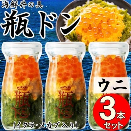 岩手県宮古市 三陸から!お手軽な川秀の冷凍海鮮丼 瓶ドン(ウニ・イクラ・メカブ入り) 3本セット[配送不可地域:離島]