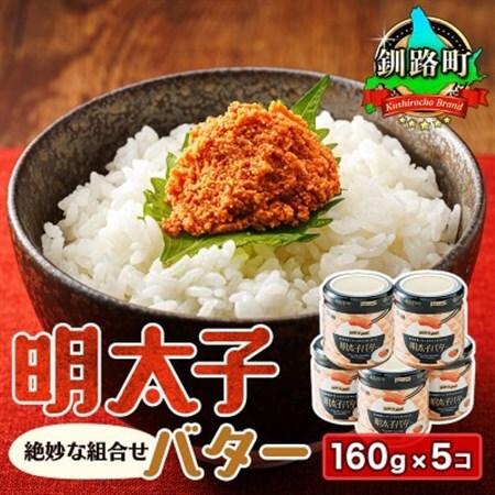 めんたいことバターの絶妙な組合せ 「明太子バター」160g×5個_たらこ 明太子 小分け 北海道産 使用 冷凍 調理済み 一人暮らし セット おかず 魚介類 海鮮 絶品 人気 笹谷商店 直営 釧之助本店 高級 北海道 釧路町 釧路超 特産品 _[配送不可地域:離島]
