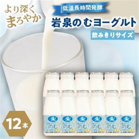 岩泉のむヨーグルト200ml×12本【配送不可地域：離島】【1637635】