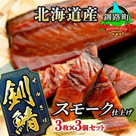 [北海道産]釧路の鯖のみを使用した スモーク仕上げ「さばくん」3枚×3個_鯖 サバ さば 人気の 訳あり! 魚介類 海鮮 絶品 人気 笹谷商店 直営 釧之助本店 高級 北海道 釧路町 釧路超 特産品 _[配送不可地域:離島]