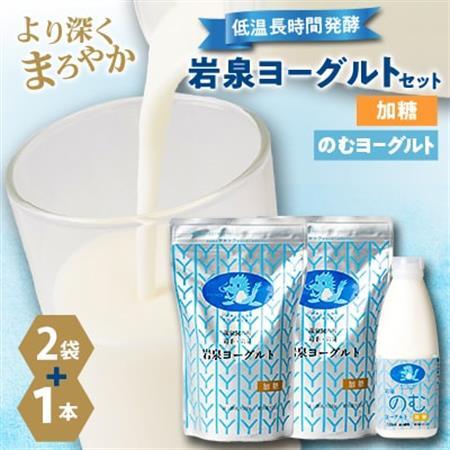 岩泉ヨーグルト(加糖1kg×2袋)・のむヨーグルト(720ml×1本)セット【配送不可地域：離島】【1637644】