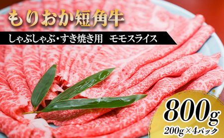 【8/31まで受付】すき焼き しゃぶしゃぶ用 牛肉 もりおか短角牛 モモ 薄切り 800g 200g×4p トゥレイス