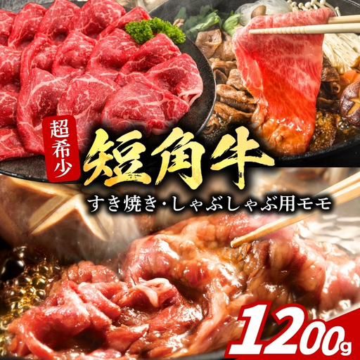 すき焼き しゃぶしゃぶ用 牛肉 いわて短角牛 モモ 薄切り 1.2kg 200g×6p トゥレイス