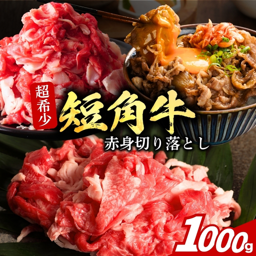 いわて短角牛 切り落とし 1kg 250g×4p 冷凍 トゥレイス