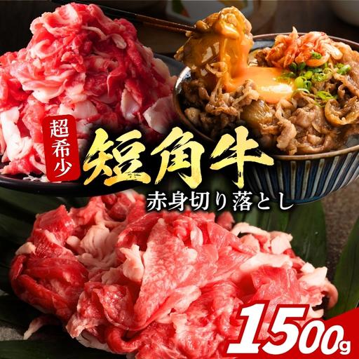 いわて短角牛 切り落とし 1.5kg 250g×6p 冷凍 トゥレイス