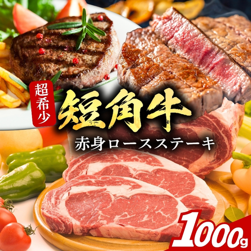 [9月30日受付終了] もりおか短角牛 ステーキ ロース 1kg 250g×4枚 トゥレイス