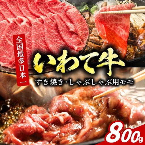 いわて牛 モモ薄切り 800g(200g×4) 有限会社トゥレイス いわて牛