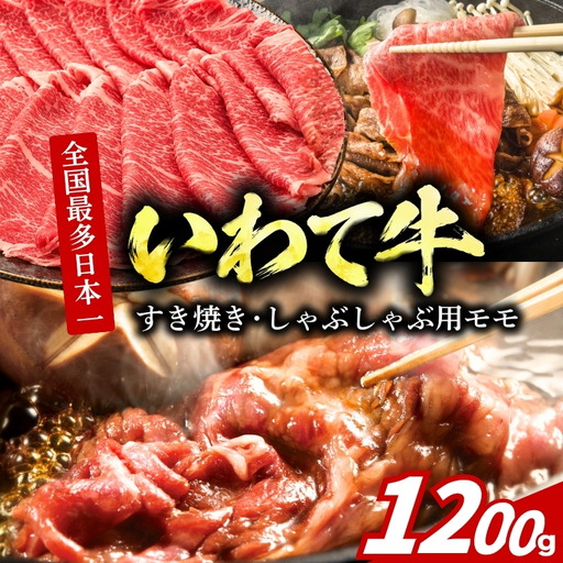 いわて牛 モモ薄切り 1.2kg(200g×6) 有限会社トゥレイス いわて牛
