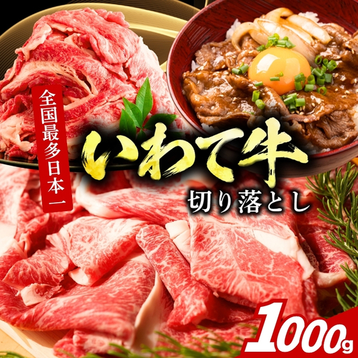 いわて牛 切り落とし 1kg 250g×4p 冷凍 有限会社トゥレイス いわて牛