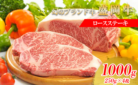 盛岡牛 ステーキ ロース 1kg 250g×4枚 冷凍 盛岡産 黒毛和牛 国産 希少 霜降り 高級 和牛 国産牛 ブランド ロースステーキ ステーキ肉 用 すてーき ろーす ぎゅうにく 岩手県 盛岡市 BBQ キャンプ 焼肉 焼き肉 有限会社トゥレイス