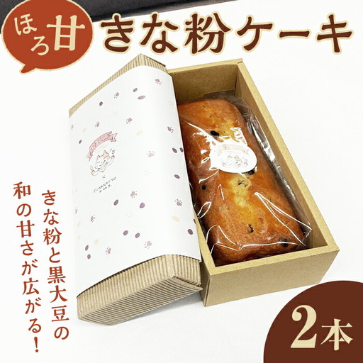 パウンドケーキ ほろ甘きな粉ケーキ 2本 菓子 洋菓子 焼き菓子 焼菓子 【パウンドケーキ】【ho1506】