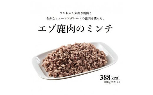 【3回定期便】ヒューマングレードペットフード エゾ鹿肉のミンチ 500g×1個 （犬用おやつ） （合計1.5kg） ／ 3回 花畑牧場 鹿肉 エゾ鹿肉 鹿 ミンチ お肉 肉 ヒューマングレード ペットフード ペット 定期便 北海道 中札内村 冷凍 [002-0230]